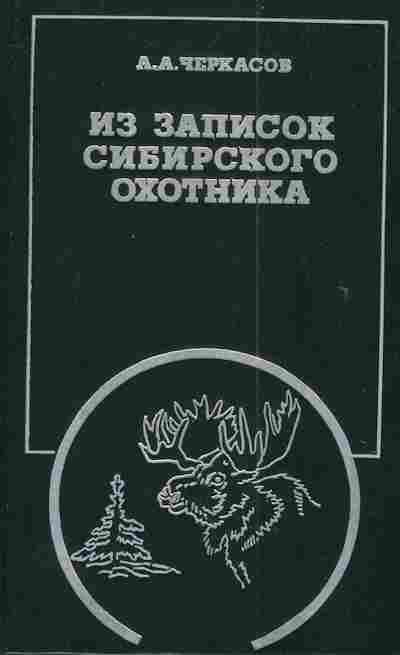 Книга Черкасов А.А. Из записок сибирского охотника, 11-3043, Баград.рф
